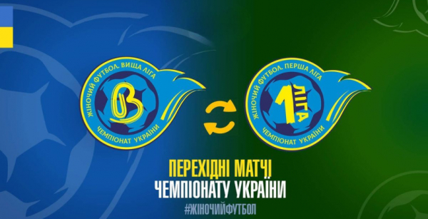 Жоден із жіночих футбольних клубів Першої ліги не пройшов атестацію та не візьме участі у Вищій лізі-2025/26
