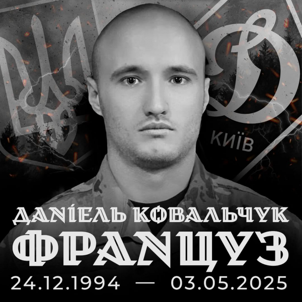 ФК «Динамо» співчуває: на війні загинув Даніель Ковальчук