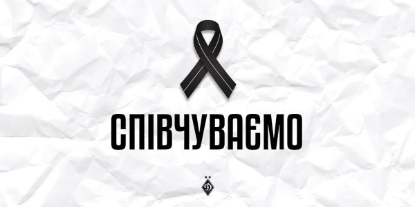 Не стало Олександра Бережного. ФК «Динамо» (Київ) висловлює щирі співчуття