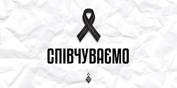 «Динамо» висловило співчуття у зв’язку зі смертю Володимира Лашкула