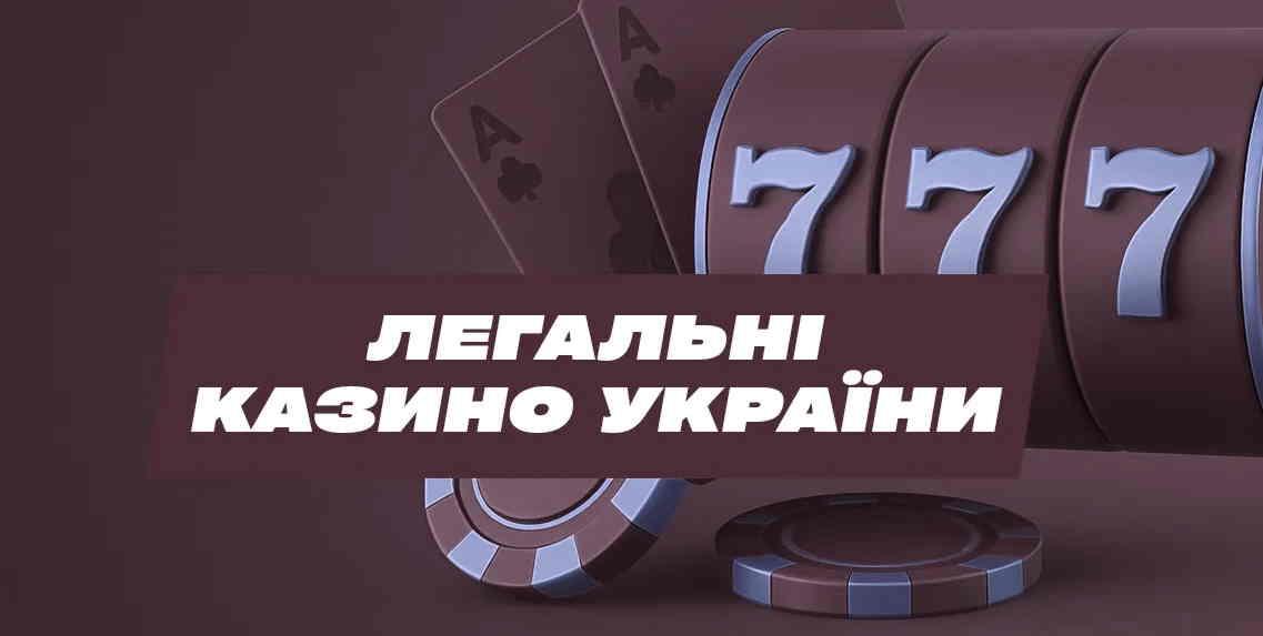 ліцензійні казино України