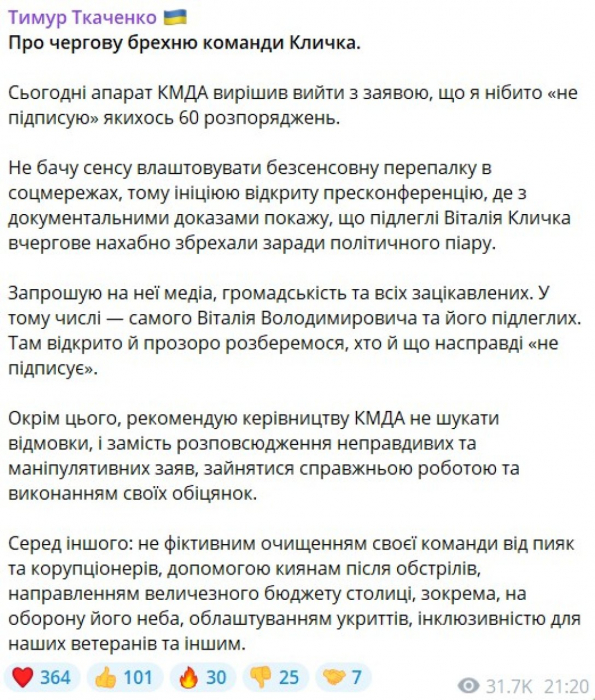 Ткаченко відповідь Кличку КМДА 7 липня Ткаченко склика пресконференцію у відповідь на обвинувачення
