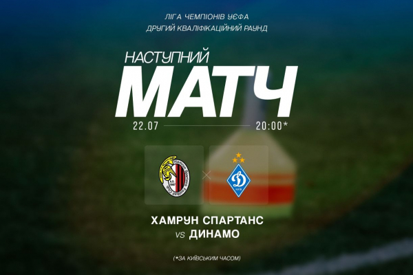 Став відомий час початку матчів «Динамо» проти «Хамрун Спартанс» у кваліфікації Ліги чемпіонів