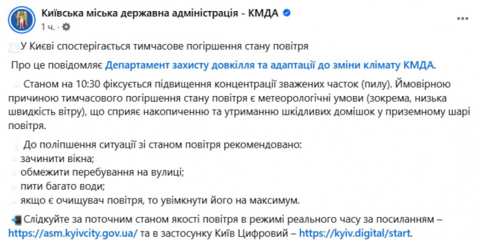 стан повітря київ Публікація КМДА у Facebook