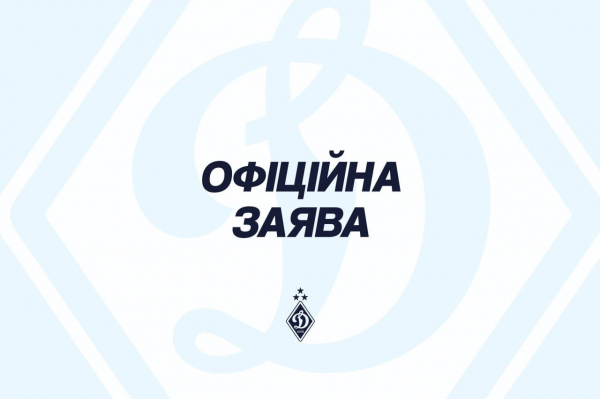 Офіційна заява ФК «Динамо» (Київ)