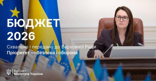 Уряд схвалив проєкт держбюджету на 2026 рік, у пріоритеті – оборона 