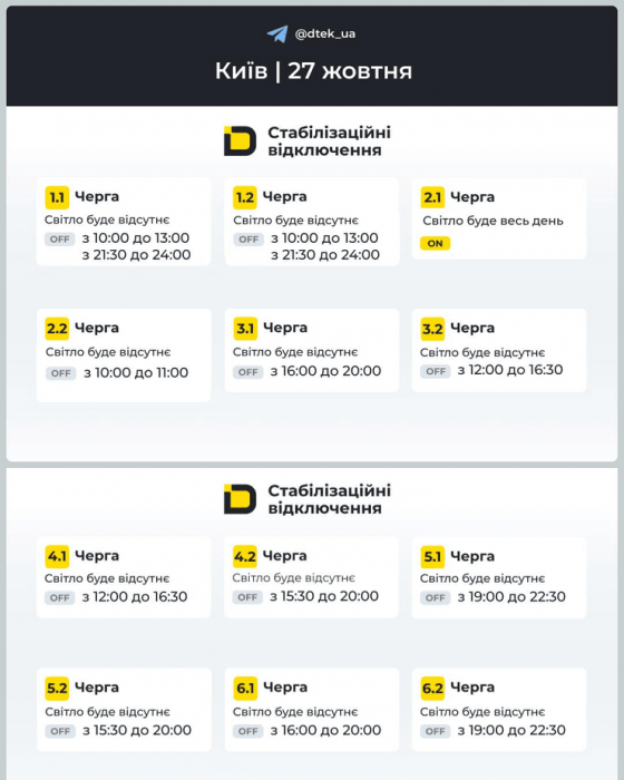 Відключення світла у Києві У ДТЕК опублікували графіки відключень світла у Києві 27 жовтня