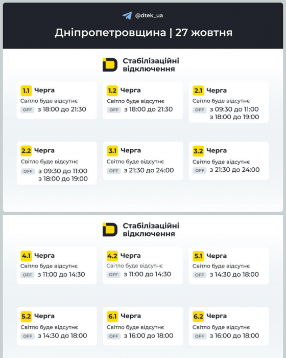 Відключення світла у Дніпропетровській області У ДТЕК опублікували графіки відключень світла у Дніпропетровській області 27 жовтня