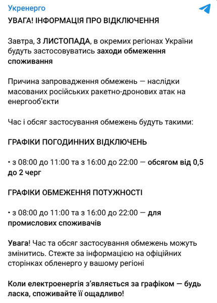 Заява Укренерго