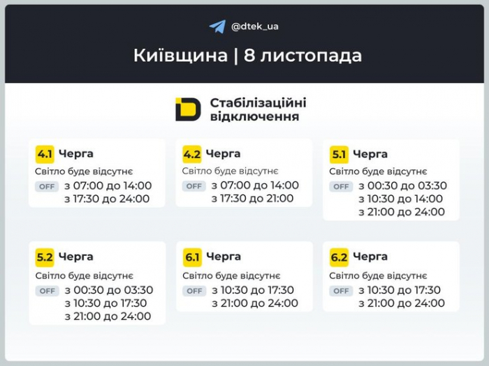 Графіки відключень на Київщині на 8 листопада