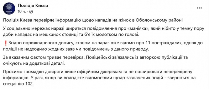 Публікація поліції Києва у Facebook